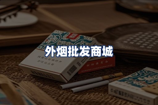 外烟批发商城