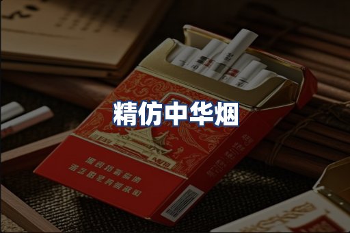 精仿中华烟